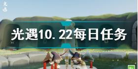 光遇10.22每日任务怎么做 光遇10.22每日任务攻略