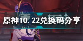 原神10月22日兑换码是什么 原神10.22兑换码分享