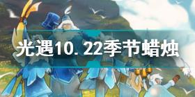 光遇10.22季节蜡烛在哪 光遇10.22季节蜡烛位置攻略