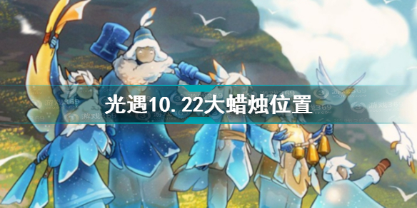 光遇10.22大蜡烛在哪 光遇10.22大蜡烛位置攻略