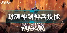 天地劫幽城再临封魂神剑怎么样 天地劫幽城再临封魂神剑神兵技能介绍