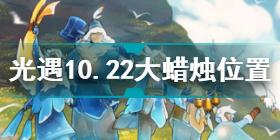 光遇10.22大蜡烛在哪 光遇10.22大蜡烛位置攻略