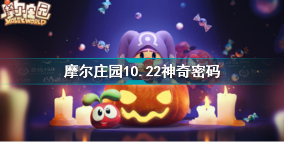 摩尔庄园10.22神奇密码是什么 摩尔庄园10.22神奇密码分享