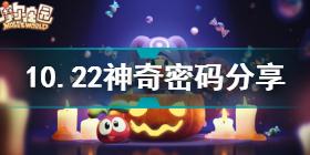 摩尔庄园10.22神奇密码是什么 摩尔庄园10.22神奇密码分享