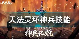 天地劫幽城再临天法灵环怎么样 天地劫幽城再临天法灵环神兵技能介绍