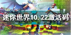 迷你世界10月22日激活码是什么 迷你世界10.22激活码分享