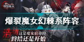 爆裂魔女幻棘系阵容怎么搭配 爆裂魔女幻棘系阵容搭配攻略