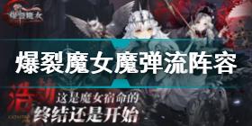 爆裂魔女魔弹流阵容怎么搭配 爆裂魔女魔弹流阵容搭配攻略