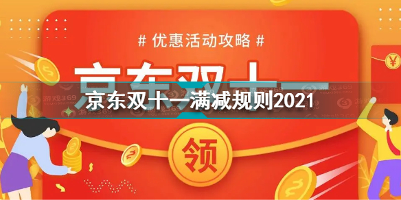 京东2021双十一满减规则是什么 京东双十一满减规则2021