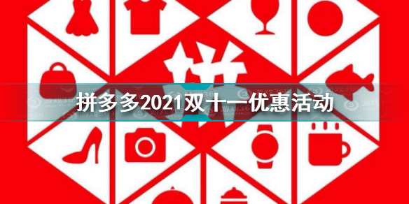 拼多多双十一有什么优惠活动 拼多多2021双十一优惠活动