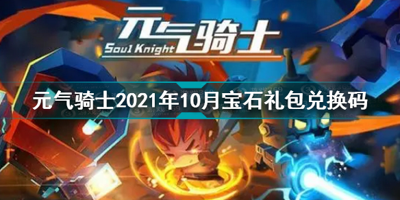 元气骑士2021年10月宝石礼包兑换码 10月宝石礼包兑换码分享