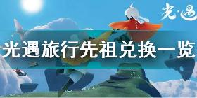 光遇10月21日旅行先祖能换什么 光遇旅行先祖兑换一览