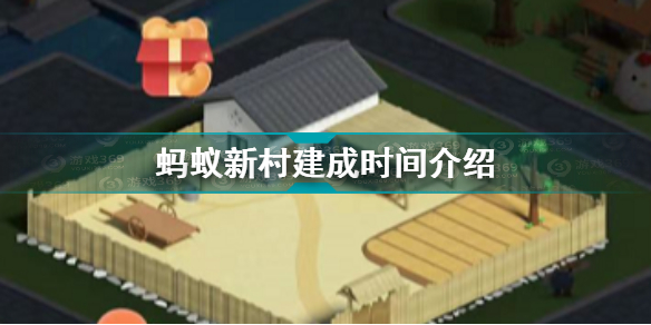 蚂蚁新村什么时候建好 蚂蚁新村建成时间介绍