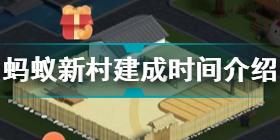 蚂蚁新村什么时候建好 蚂蚁新村建成时间介绍