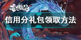 妄想山海信用分礼包怎么领 妄想山海信用分礼包领取方法