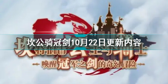 坎公骑冠剑10月22日更新了什么 坎公骑冠剑10月22日更新内容