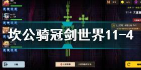 坎公骑冠剑世界11-4怎么过 坎公骑冠剑世界11-4通关攻略