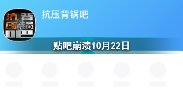 贴吧崩溃怎么回事 贴吧炸了10月22日