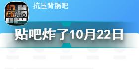 贴吧崩溃怎么回事 贴吧炸了10月22日