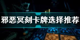 邪恶冥刻卡牌介绍 邪恶冥刻卡牌选择推荐