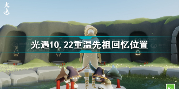 光遇10月22日重温先祖回忆位置在哪 光遇10.22重温先祖回忆位置