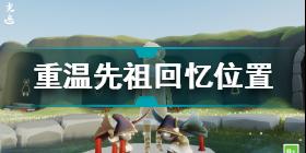 光遇10月22日重温先祖回忆位置在哪 光遇10.22重温先祖回忆位置