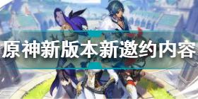 原神2.3版本新邀约内容是什么 原神2.3版本新邀约内容分享