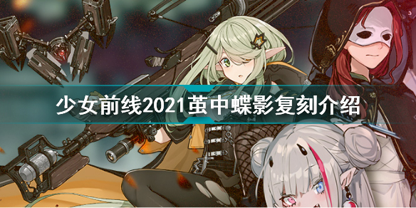 少女前线2021茧中蝶影什么时候复刻 少女前线2021茧中蝶影复刻介绍