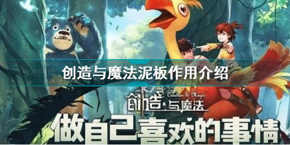 创造与魔法泥板有什么用 创造与魔法泥板作用介绍