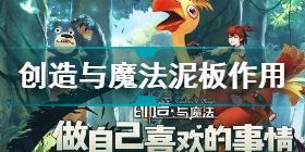 创造与魔法泥板有什么用 创造与魔法泥板作用介绍