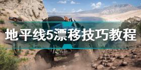 地平线5漂移技巧教程 地平线5怎么漂移