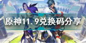 原神11月9日兑换码是什么 原神11.9兑换码分享