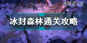 冰原守卫者冰封森林怎么过 冰原守卫者冰封森林通关攻略