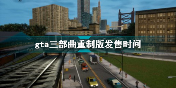 gta三部曲重制版发售时间 gta三部曲重制版什么时候发售