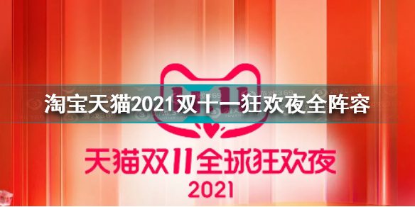 双十一狂欢夜全阵容 淘宝天猫2021双十一狂欢夜全阵容