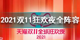 双十一狂欢夜全阵容 淘宝天猫2021双十一狂欢夜全阵容