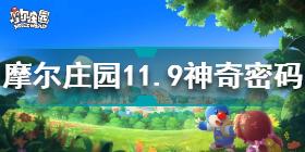 摩尔庄园11.9神奇密码是什么 摩尔庄园11.9神奇密码分享