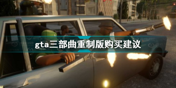 gta三部曲重制版值得买吗 gta三部曲重制版购买建议