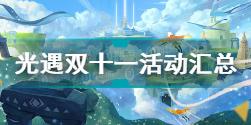 光遇2021年双十一活动内容分享 光遇2021年双十一全活动介绍