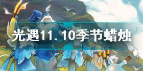 光遇11.10季节蜡烛在哪 光遇11.10季节蜡烛位置攻略