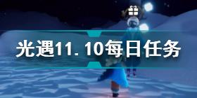 光遇11.10每日任务怎么做 光遇11.10每日任务攻略