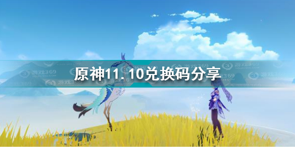 原神11月10兑换码是什么 原神11.10兑换码分享