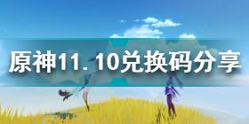 原神11月10兑换码是什么 原神11.10兑换码分享