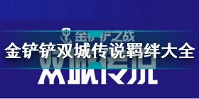 金铲铲之战双城传说羁绊大全 金铲铲之战双城传说羁绊效果详解