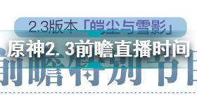 原神2.3前瞻直播什么时候 原神2.3前瞻直播时间地址