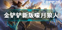 金铲铲之战11月10日嚎月狼人新关卡 金铲铲之战新版本嚎月狼人关卡攻略