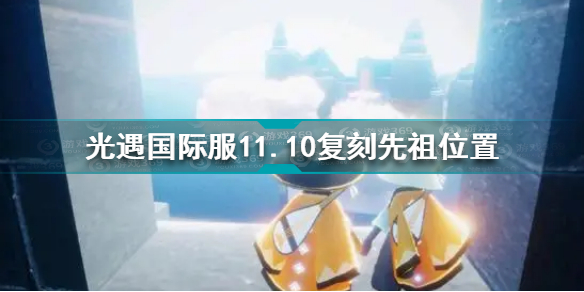 光遇国际服11.10复刻先祖在哪 光遇国际服11.10白金斗篷先祖位置2021