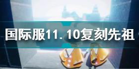 光遇国际服11.10复刻先祖在哪 光遇国际服11.10白金斗篷先祖位置2021