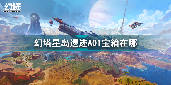 幻塔星岛遗迹A01宝箱在哪 幻塔星岛遗迹A01宝箱位置一览