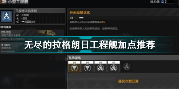 无尽的拉格朗日工程舰怎么加点 无尽的拉格朗日工程舰加点推荐